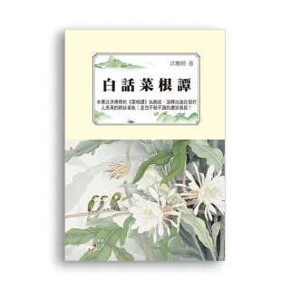 白話菜根譚