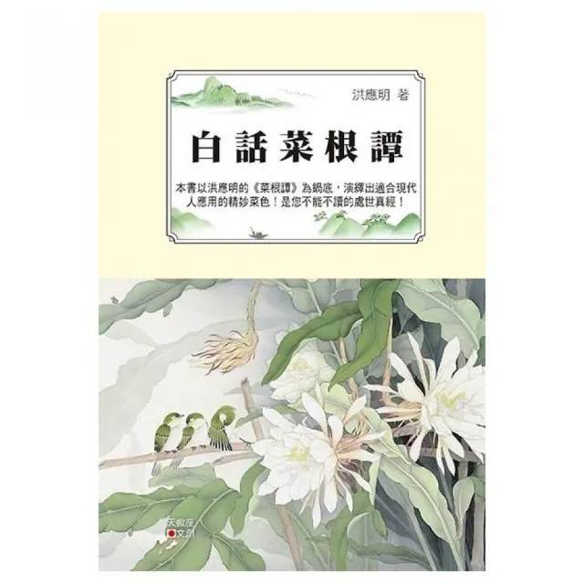 白話菜根譚 | 拾書所