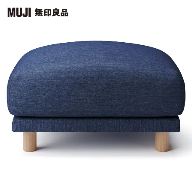 【MUJI 無印良品】沙發凳/羽毛獨立筒(棉丹寧羽毛獨立筒沙發凳套/藍色/大型家具配送)