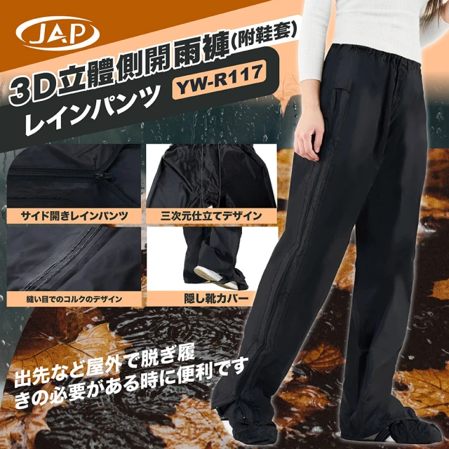 【JAP 安全工廠】立體側開雨褲 YW-R117(附隱藏式鞋套)