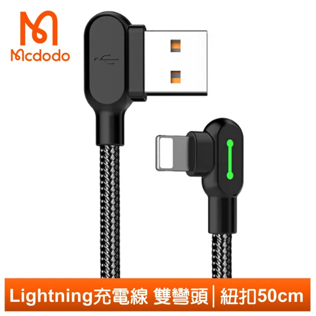 【Mcdodo 麥多多】雙彎頭 LED USB-A to Lightning 50cm 3A快充/充電傳輸線 紐扣系列(iPhone充電線)