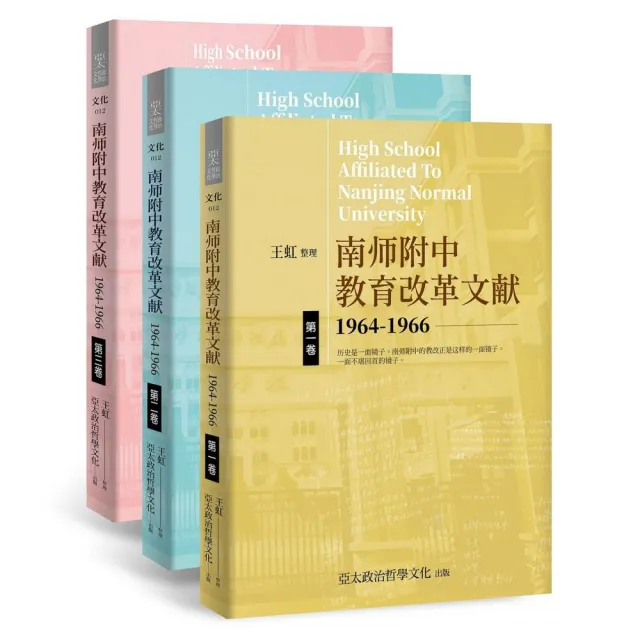 南師附中教育改革文獻1964-1966（簡）（3本不分售） | 拾書所