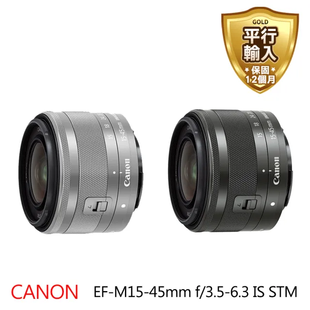 【Canon】EF-M 15-45mm F3.5-6.3 IS STM 變焦鏡頭(平行輸入-彩盒)
