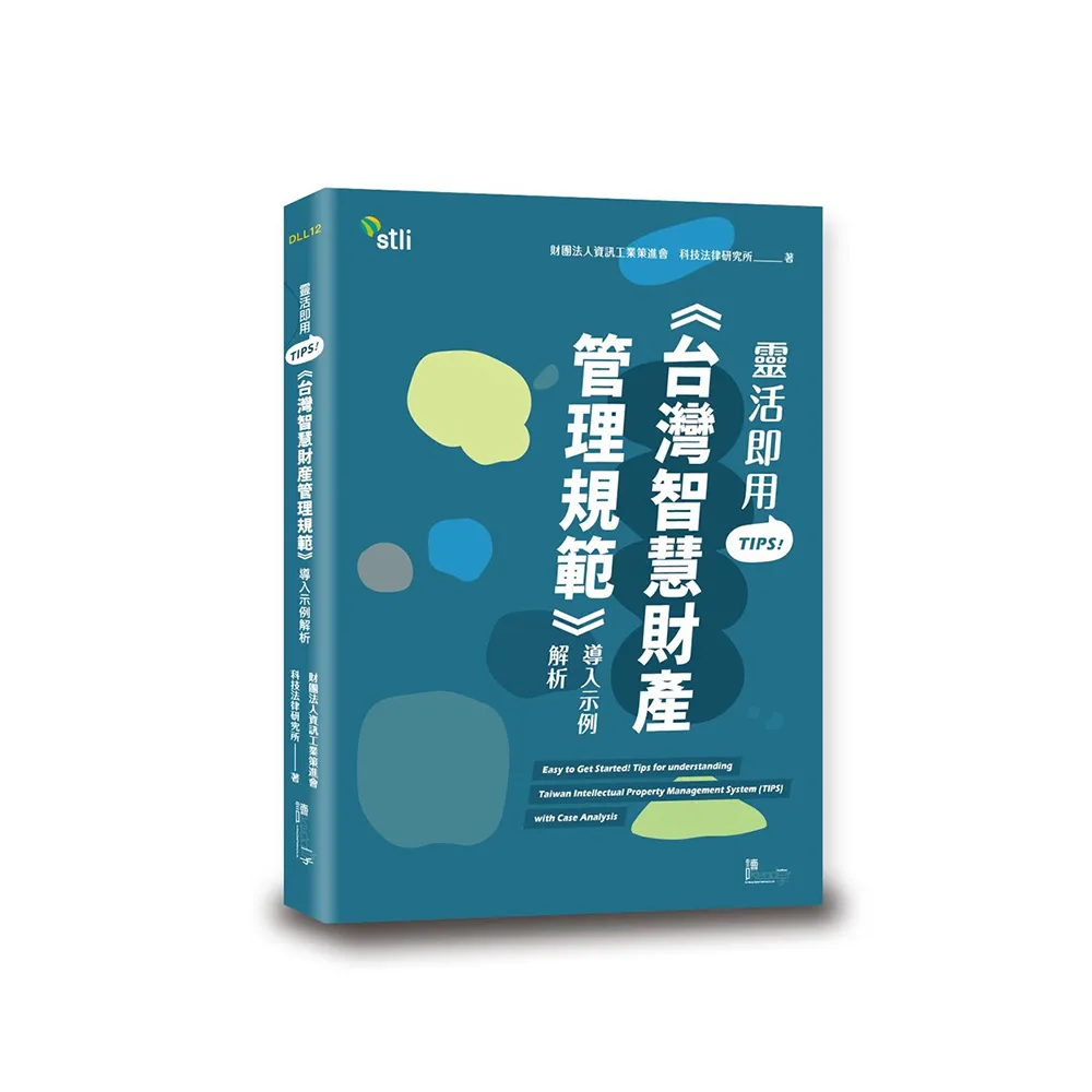 靈活即用TIPS!《台灣智慧財產管理規範》導入示例解析