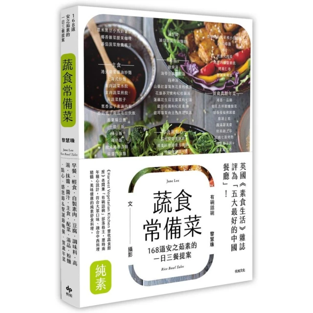 蔬食常備菜〔二版〕：168道安之茹素的一日三餐提案