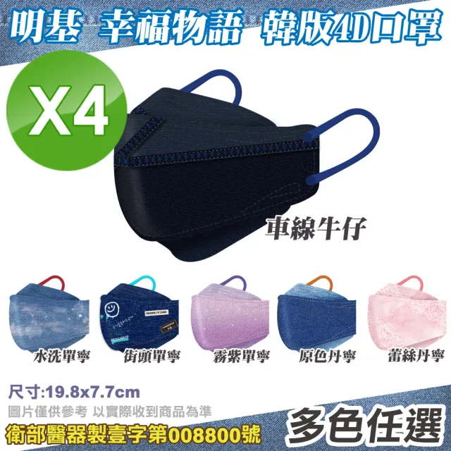 【明基健康生活】幸福物語 4D醫療口罩丹寧系列4盒組-多款任選-7入/盒(MIT雙鋼印)