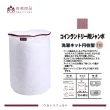 【有感良品】寢具用圓柱型洗衣袋56×42cm(適用床單、毛毯、窗簾、門墊)