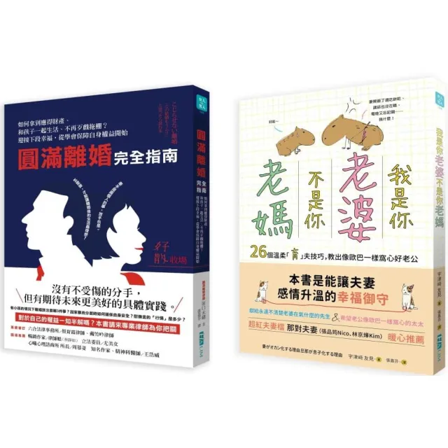 婚姻教戰（2冊套書）：我是你「老婆」 不是你「老媽」+圓滿離婚完全指南