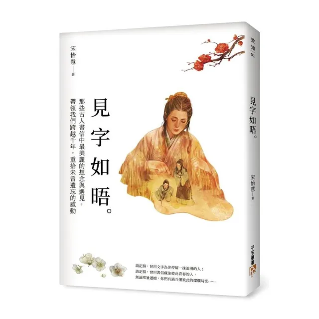 見字如晤：那些古人書信中最美麗的想念與遇見，帶領我們跨越千年，重拾未曾遺忘的感動