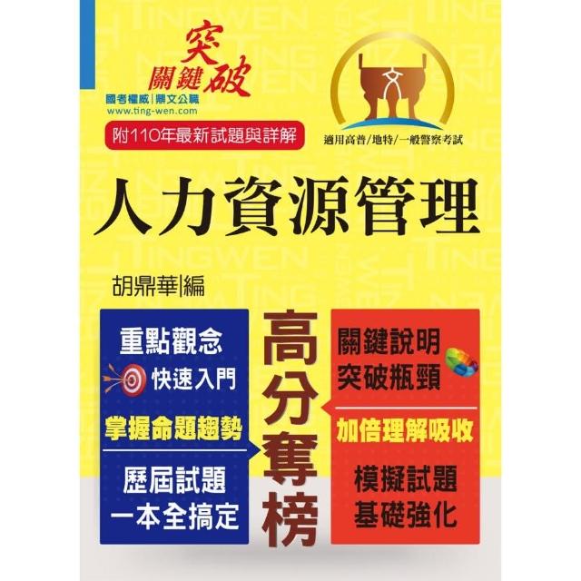 高普特考／一般警察〔人力資源管理〕（重點整理．最新試題）（2版） | 拾書所