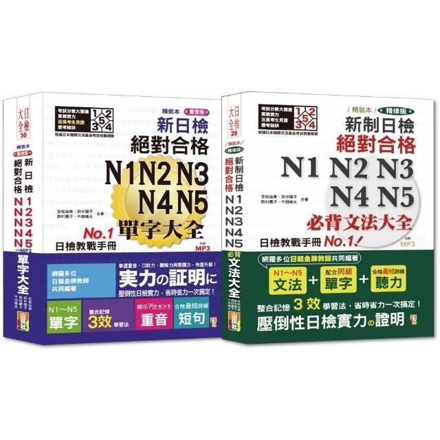 日檢文法及單字大全套書：精裝本精修版 新制日檢！絕對合格 N1-N5必背文法大全＋精裝本重音版 新日檢絕 | 拾書所