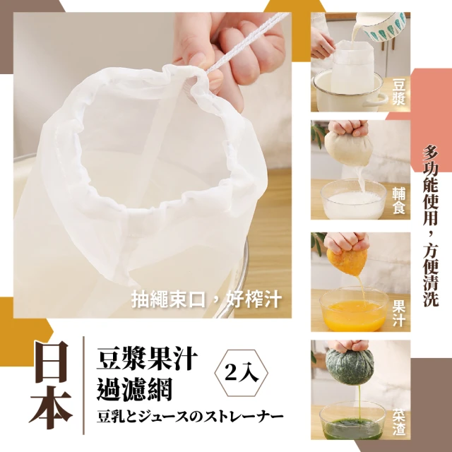 【餐廚用品】日本豆漿果汁過濾網-2入裝(高密度 濾渣 咖啡濾網 豆漿 豆沙 過濾布 過濾篩 烘焙)