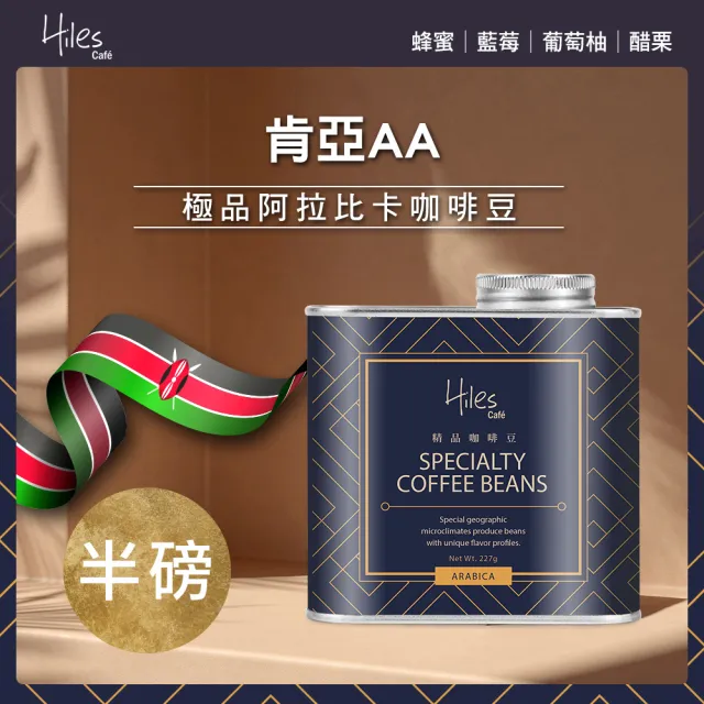 【Hiles】肯亞AA極品卡咖啡豆-淺中烘焙(225g/罐)