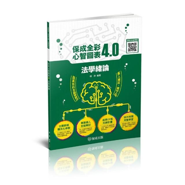 法學緒論－全彩心智圖表4．0－2022高普初．地方特考．各類特考（保成） | 拾書所