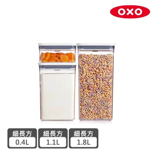 【美國OXO】POP按壓保鮮盒正方3件組/細長方3件組/櫥櫃長方3件組(3款任選 密封罐/收納盒)