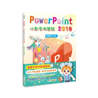 PowerPoint 2019小創客做簡報（2版）