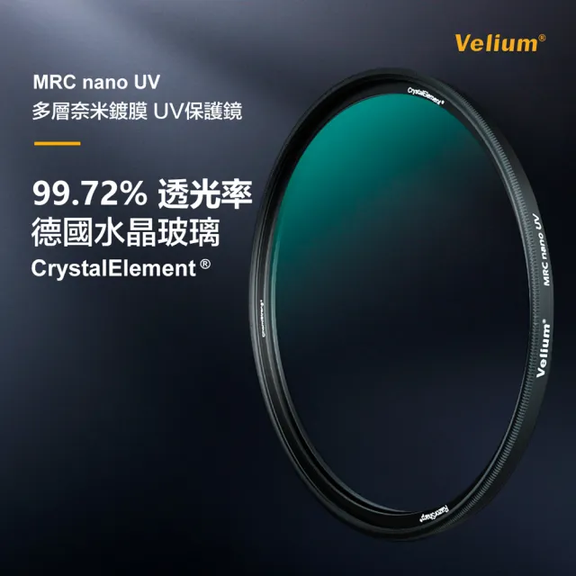【Velium 銳麗瓏】MRC nano 8K 多層奈米鍍膜 高透度高精度 82mm UV 保護鏡(總代理公司貨)