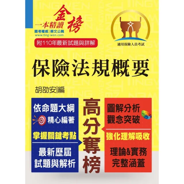 保險人員特考【保險法規概要】（圖解精讀一本通．最新考題全解析）（6版） | 拾書所