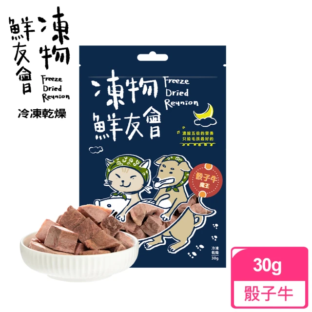 Freeze Dried Reunion 凍物鮮友會 骰子牛魔王-30g(凍乾零食、原肉零食、犬貓零食、在地食材、寵物零嘴)