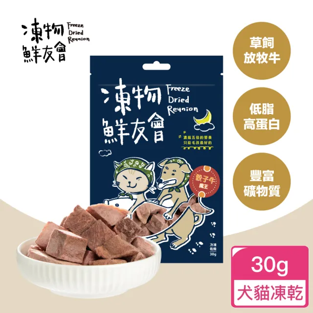 【Freeze Dried Reunion 凍物鮮友會】骰子牛魔王-30g(凍乾零食、原肉零食、犬貓零食、在地食材、寵物零嘴)