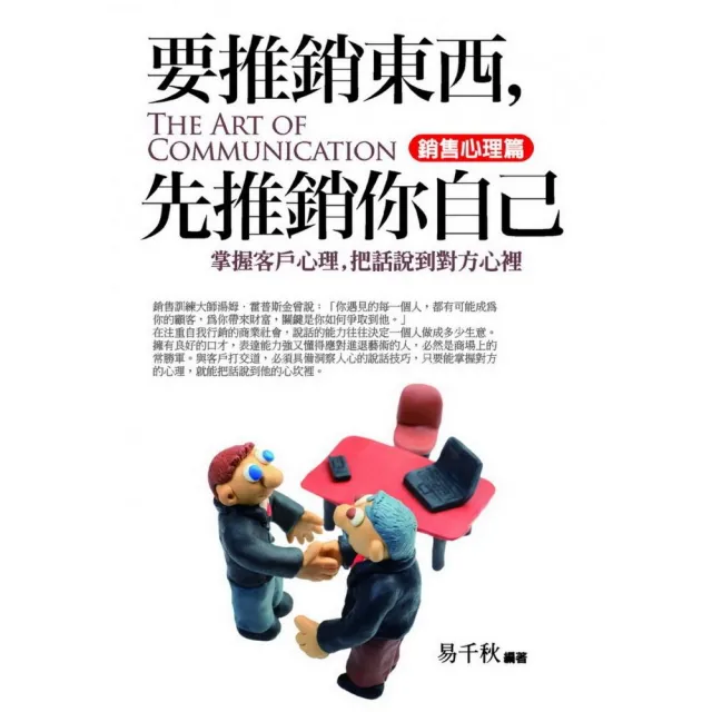 要推銷東西，先推銷你自己（銷售心理篇） | 拾書所