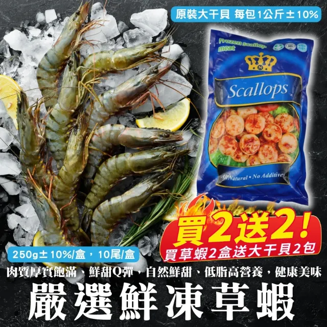 【三頓飯x買2送2】嚴選鮮凍草蝦x2盒(送扇貝肉1kg/包 x2包)