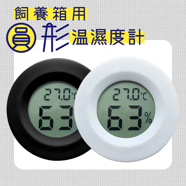 【Fili】飼養箱用圓形溫濕度計(1入 黑色 白色)
