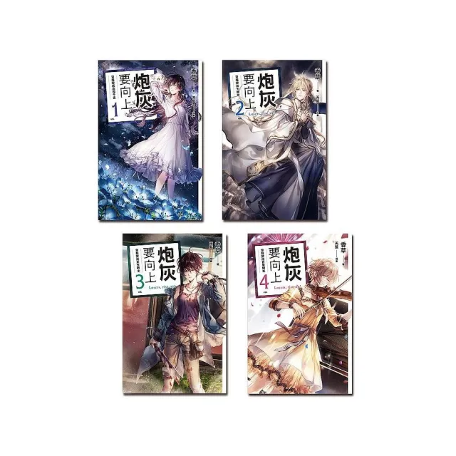 炮灰要向上（１－４）