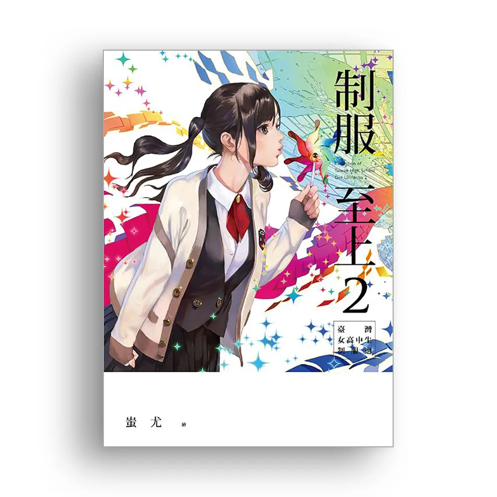 制服至上２：臺灣女高中生制服選