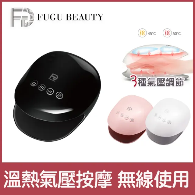 【FUGU BEAUTY】無線溫熱手部按摩器-三色(溫熱按摩器推薦/手部按摩機/穴道按摩/氣壓按摩/熱敷氣囊)