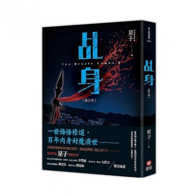 乩身3：活人牢
