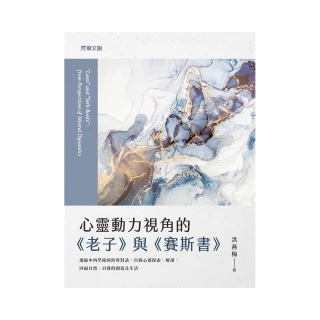 心靈動力視角的《老子》與《賽斯書》