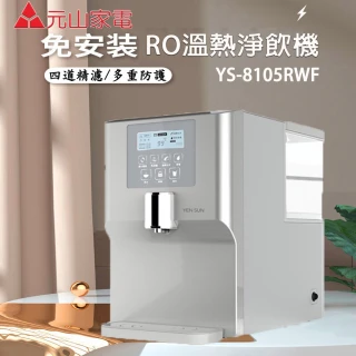 【元山】免安裝RO溫熱淨飲機(YS-8105RWF)