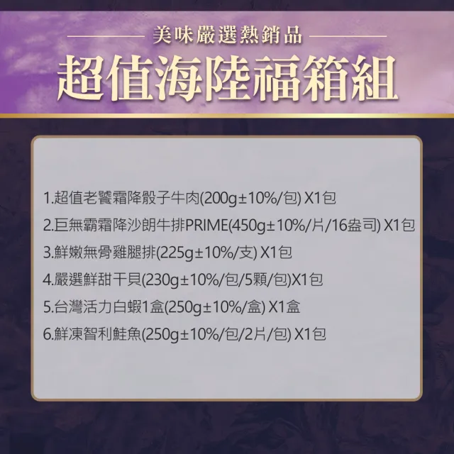 【享吃海鮮】超值海陸福箱6包組(骰子牛/沙朗牛排/雞腿排/干貝/白蝦/鮭魚/中秋烤肉/燒烤)