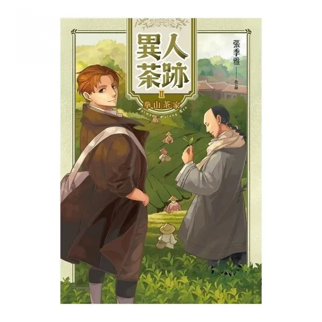 異人茶跡２拳山茶家