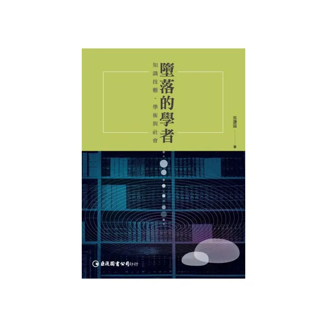 墮落的學者：知識技藝、學術與社會 | 拾書所