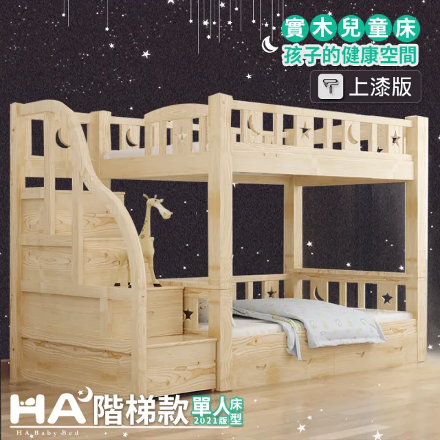 【HABABY】兒童雙層床 可拆同寬階梯款-標準單人 升級上漆(上下鋪、成長床 、雙層床、兒童床架、台灣製)