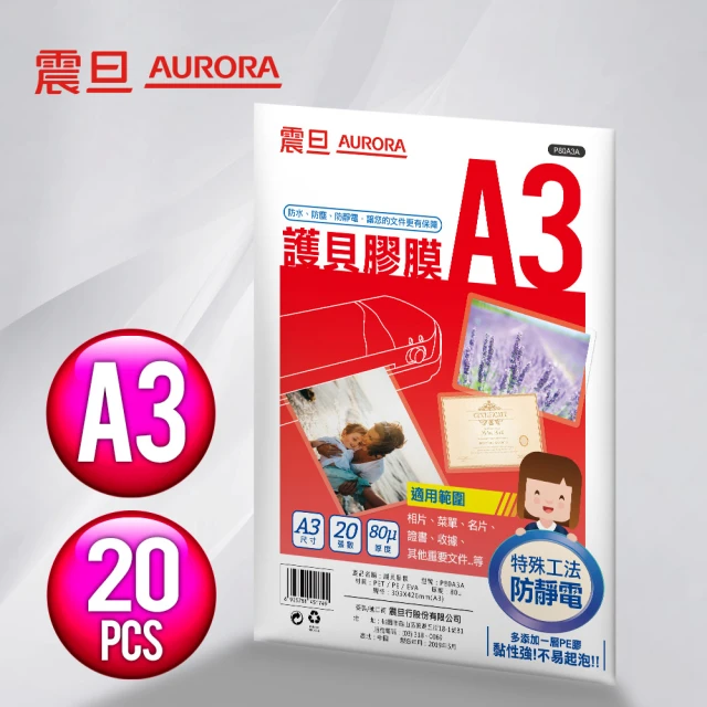 【AURORA 震旦】A3護貝膠膜20張(1包)