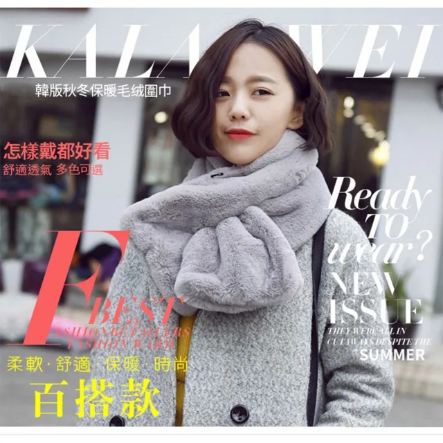 【小魚嚴選】暖呼呼仿兔毛時尚圍脖(2入)