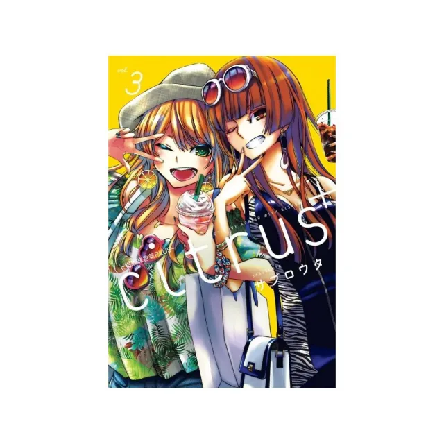 citrus +~柑橘味香氣PLUS~3 | 拾書所