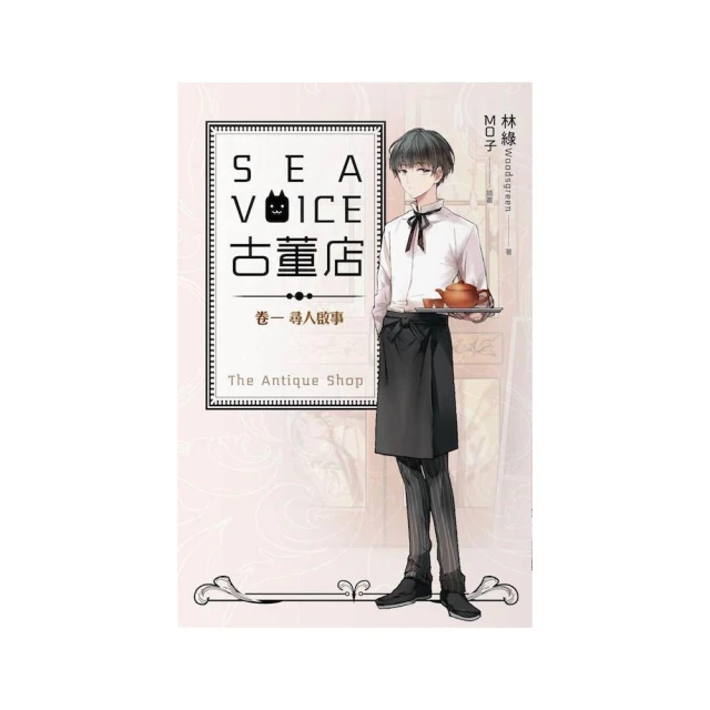 Sea voice 古董店（卷一）：尋人啟事