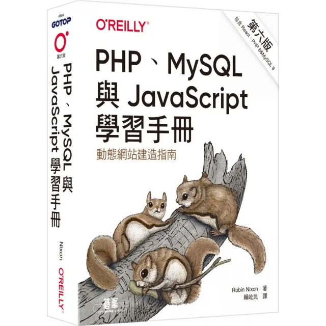 PHP、MySQL與JavaScript學習手冊 第六版 | 拾書所