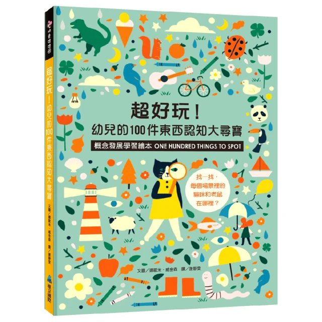 超好玩！幼兒的100件東西認知大尋寶【概念發展學習繪本】