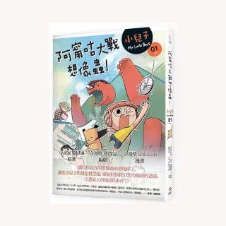 小兒子 1：阿甯咕大戰想像蟲