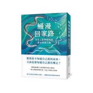 鰻漫回家路：世界上最神祕的魚，還有我與父親