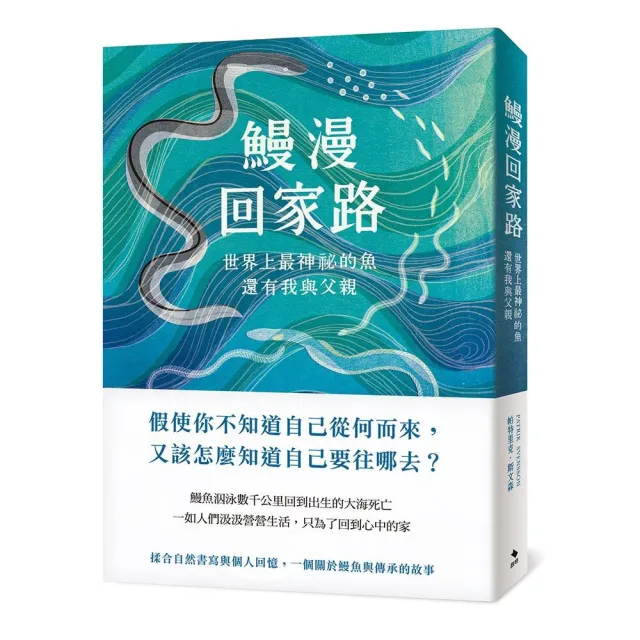 鰻漫回家路：世界上最神祕的魚，還有我與父親