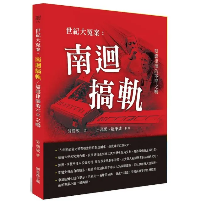 世紀大冤案：南迴搞軌：辯護律師的不平之鳴 | 拾書所