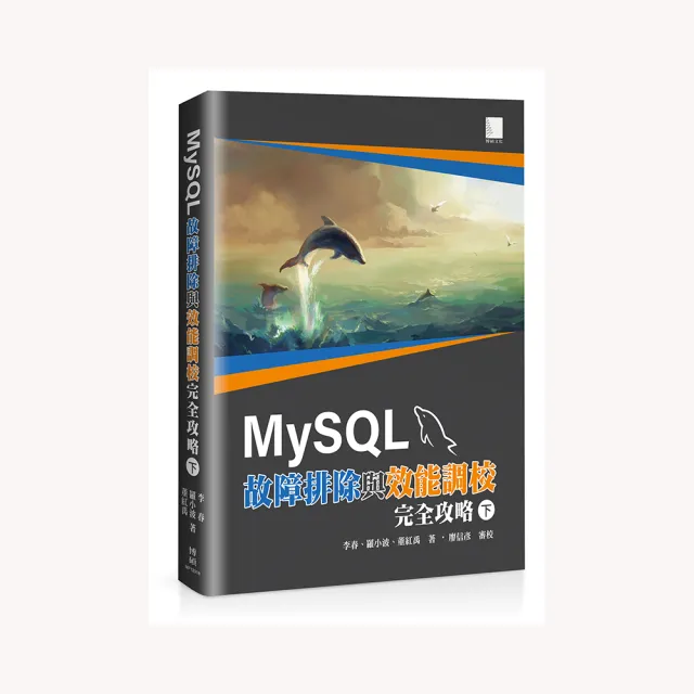 MySQL故障排除與效能調教完全攻略（下） | 拾書所