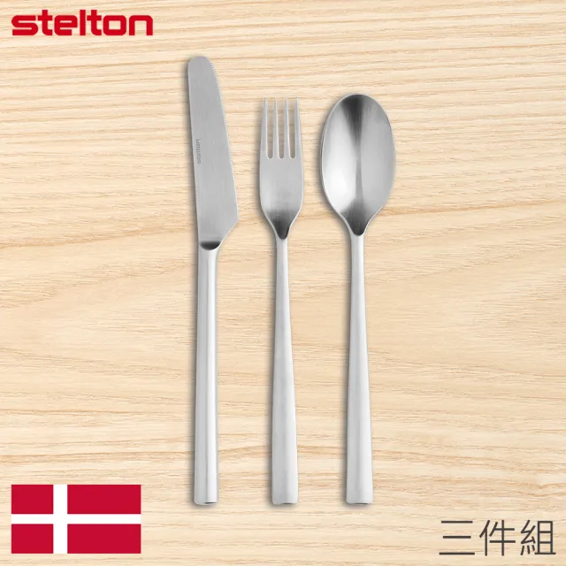 【Stelton】丹麥Chaco刀叉匙三件組(TVBS來吧營業中選用品牌)