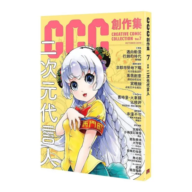 CCC創作集7號：二次元代言人